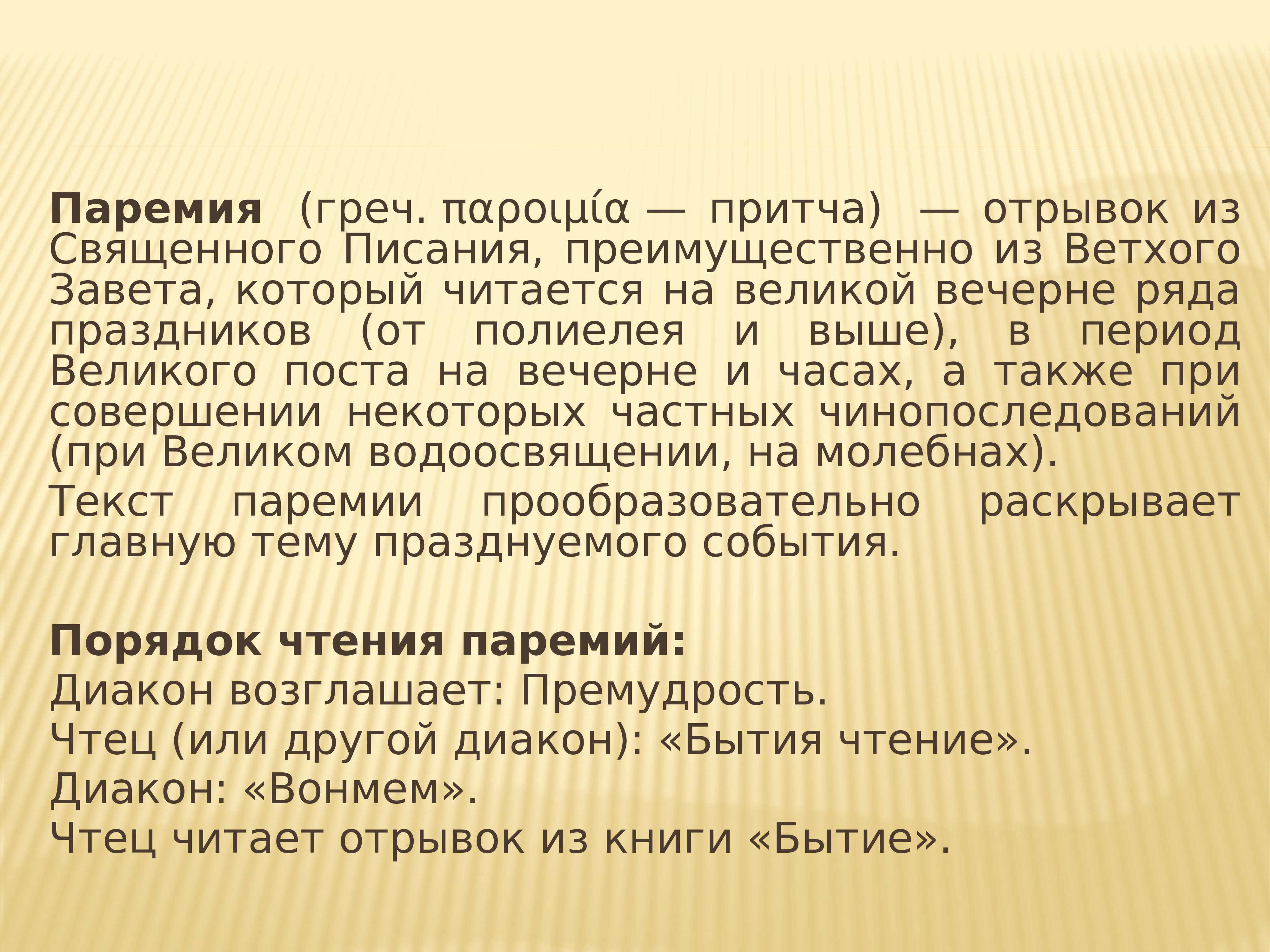 Паремия. Паремия что это в православии. Паремия примеры. Чтение паремий.