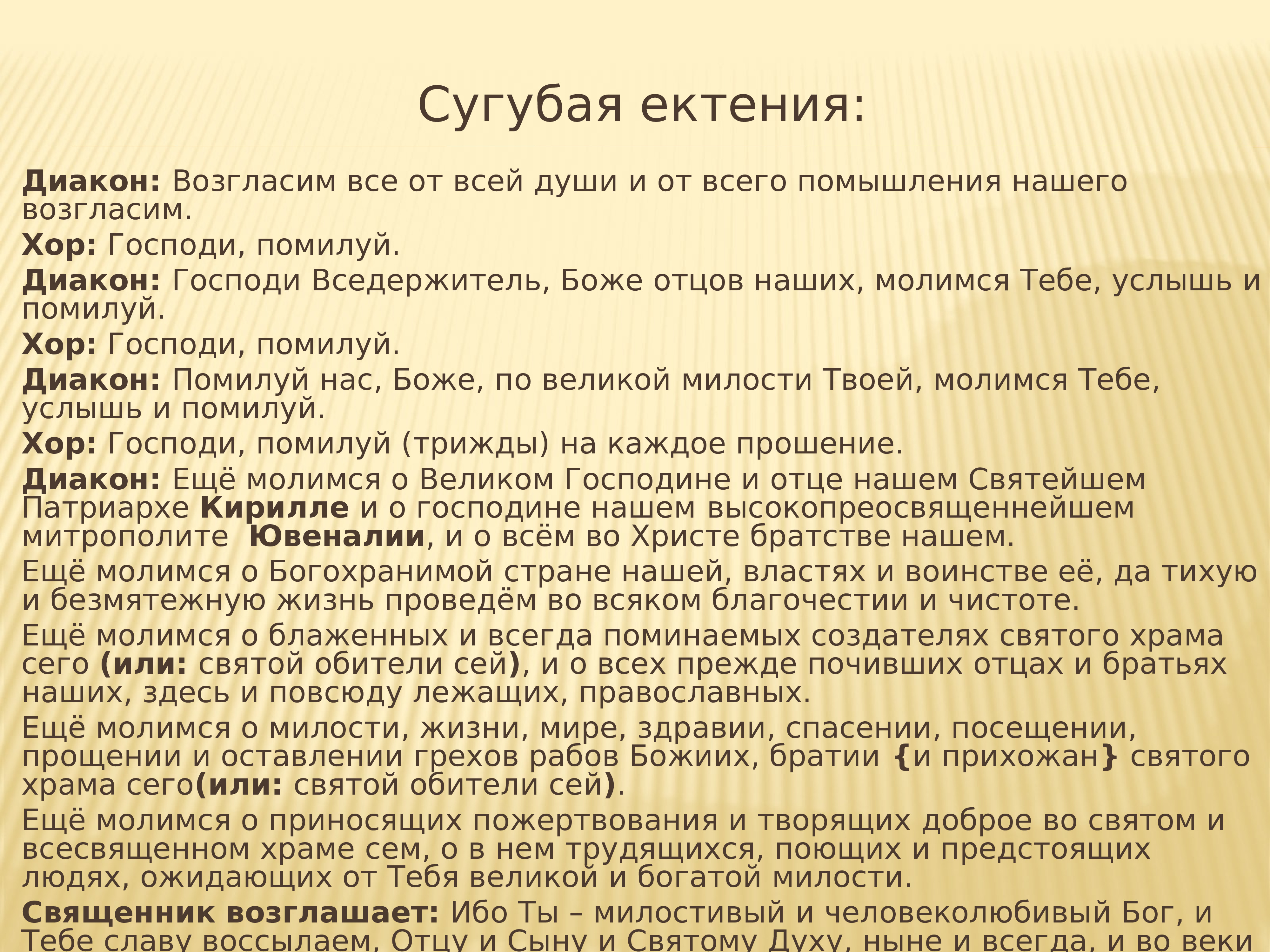 Сугубая о здравии что это. Сугубая ектения о здравии. Молитва Сугубая ектения о здравии. Сугубая ектения о здравии текст. Сугубое прошение.