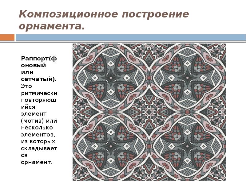 Ритмически повторяющийся элемент мотив изображения