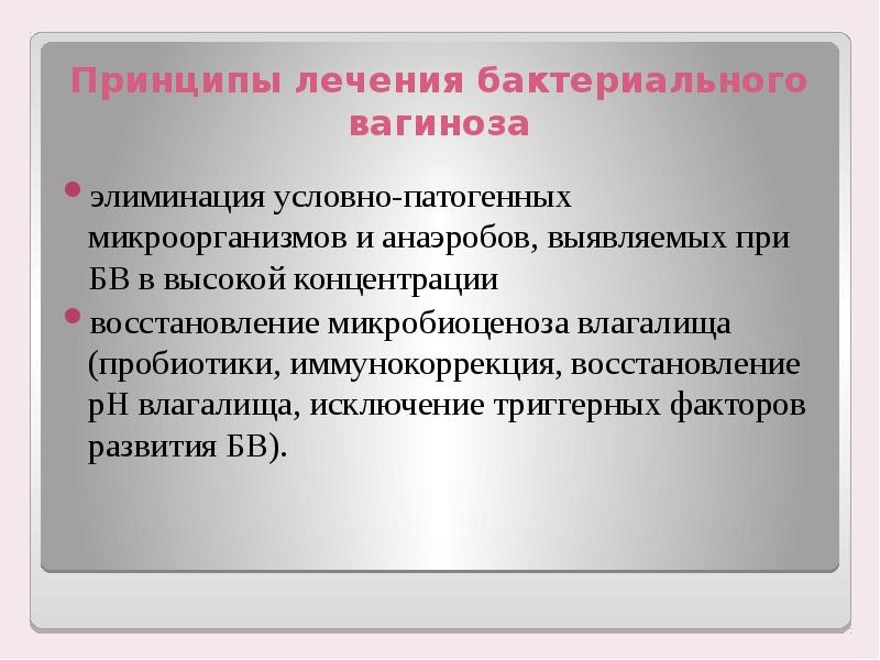 Чем лечат бактериальную. Лечение бактериального вагиноза. Схема лечения бактериального вагиноза. Бактериальный вагиноз принципы лечения. Бак вагиноз лечение.