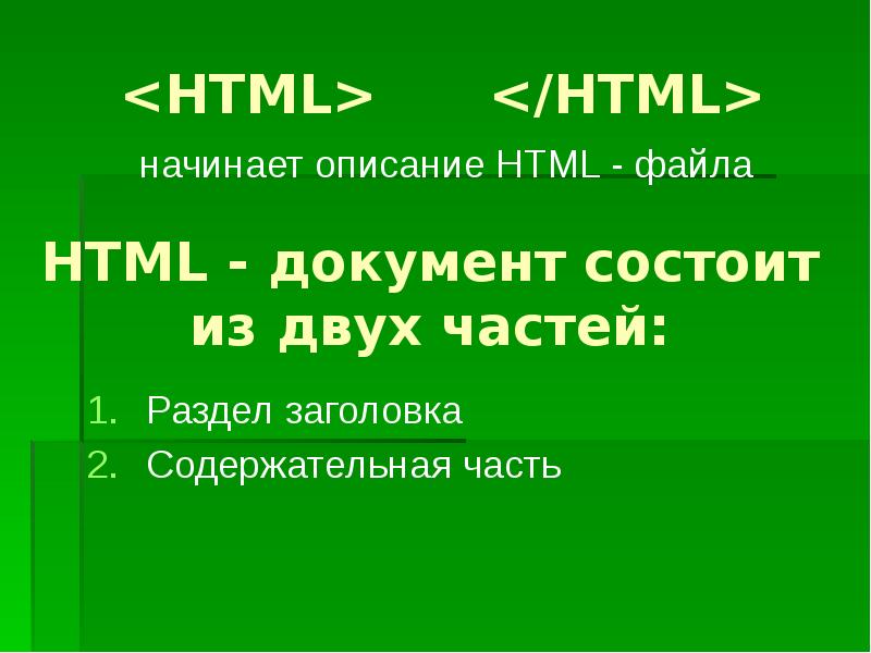 Начало описание. Html начало. Html презентация 10 класса. Хтмл описание плюсы и минусы.