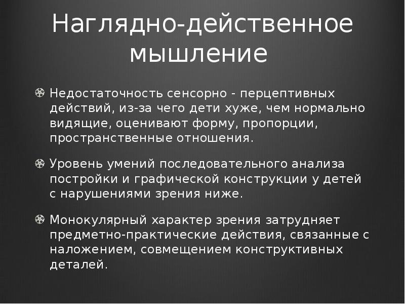 Наглядно действенное. Предметно-действенное мышление. Мышление дефицита. Ошибки мышления недостаточность. Конкретно-действенное мышление.