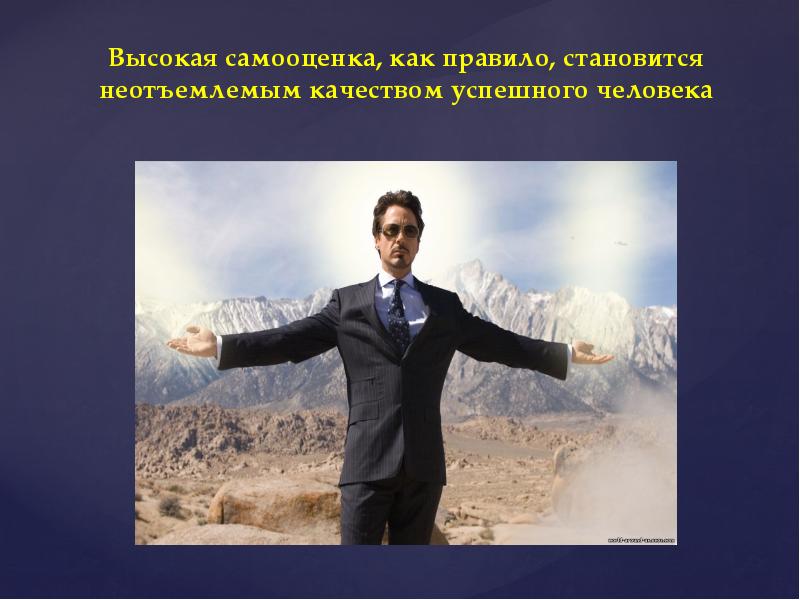 Важные качества успешного человека. Качества успешного человека. Черты личности успешного человека. Высокая самооценка. Качества человека с высокой самооценкой.