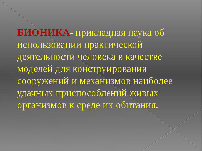 Бионика как одно из направлений биологии и кибернетики презентация