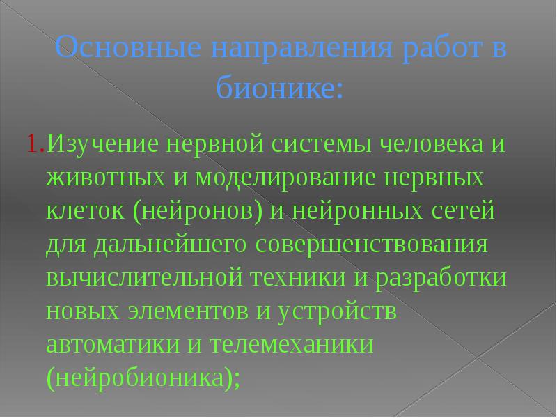 Бионика как одно из направлений биологии и кибернетики презентация