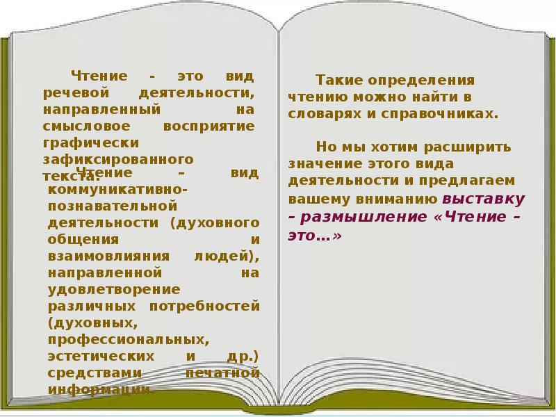 Чтение это определение. Чтение. Профессиональное чтение. Сообщение о чтение. Простые слова для чтения.