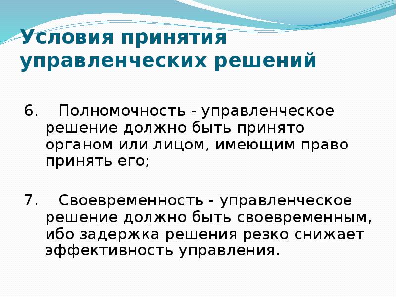 Дайте определение управленческого решения. Дайте определение управленческого решения