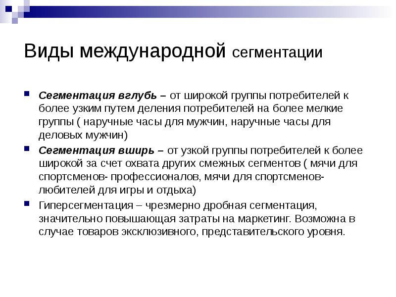 Виды международной. Стратегии сегментации рынка. Группы сегментации потребителей. Международная сегментация. Виды сегментации потребителей.