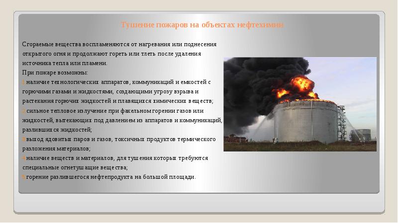 Презентация на тему тушение пожаров и проведение аварийно спасательных работ на предприятиях