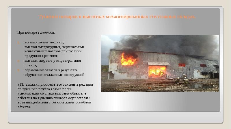 Задача тушения пожара. Пути возможного распространения пожара. Пути распространения пожара на складах. Тушение склада. Пути распространения пожара на производстве.