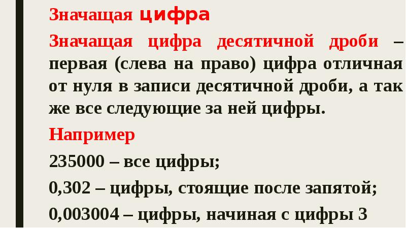 Значит значат значащий. Значащая цифра. Значащая цифра десятичной дроби это. Значимые цифры после запятой. Значащие цифры в десятичных дробях.