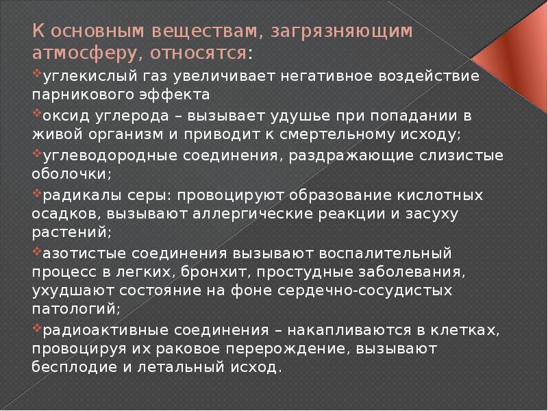 Самое главное вещество. К основным веществам загрязняющим атмосферу относятся. Основные примеси в атмосфере углекислый ГАЗ. Вещества вызывающие удушье. К чистым веществам относится.