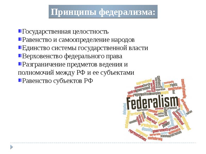 Федерализм в россии успехи проблемы перспективы презентация