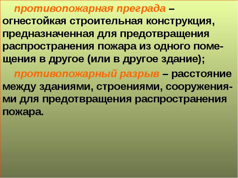 Противопожарные преграды презентация