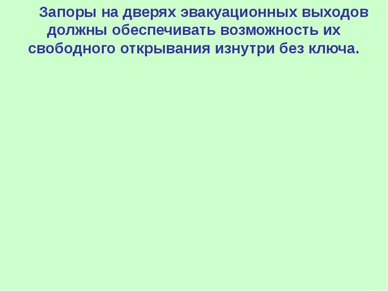 Двери эвакуационных выходов должны тест