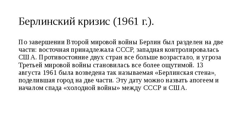 Презентация берлинский кризис 1961