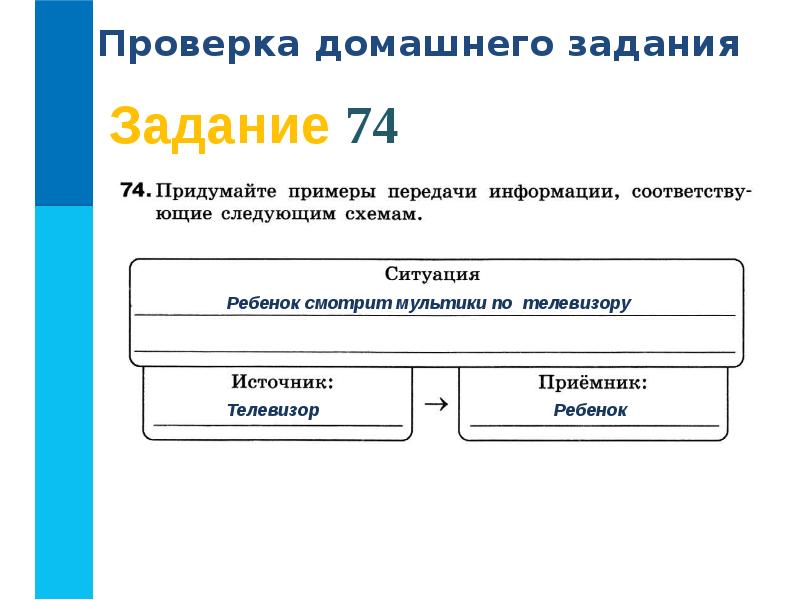 Придумайте примеры передачи информации соответствующие следующим схемам 5 класс информатика ответы