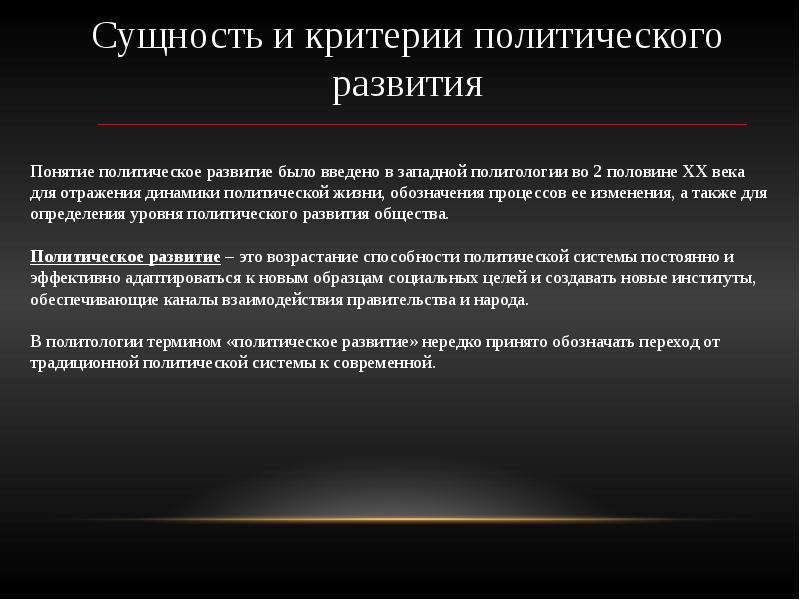 Политическая модернизация. Что входит в политическое развитие. Что общего между политическое развитие и политической модернизации. 2 Линии политического развития. Политическое развитие и модернизация Литва 2021 год.