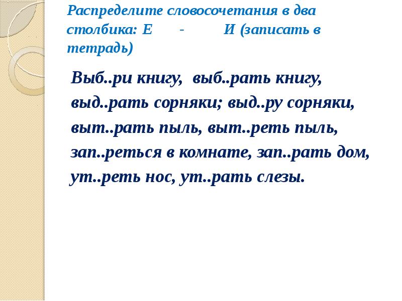 Словосочетания нелегкая судьба. Распределите словосочетания в два столбика. Словосочетания с е-и в корнях с чередованием. Словосочетание на е. Записать словосочетания в 2 столбика.