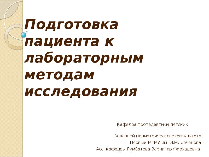 Подготовка пациента к лабораторным