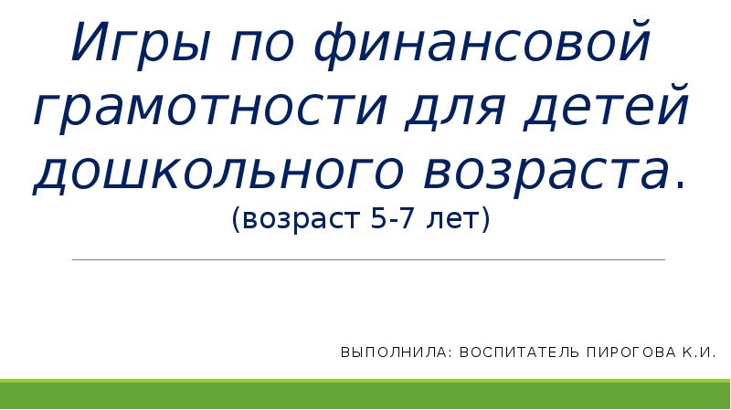 Финансовая грамотность 1 класс игра презентация