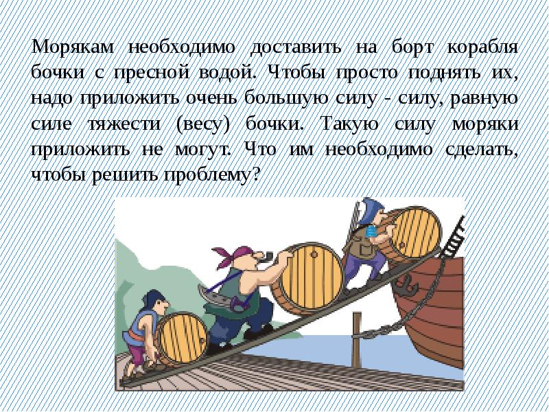 Как одному погрузить в кузов машины тяжелую бочку проект по физике