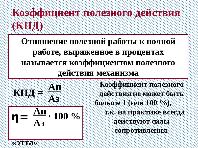 Какой коэффициент полезного действия. Коэффициент полезного действия формула физика 7 класс. КПД механизмов 7 класс физика. КПД полезная работа. Формула КПД В физике 7 класс.