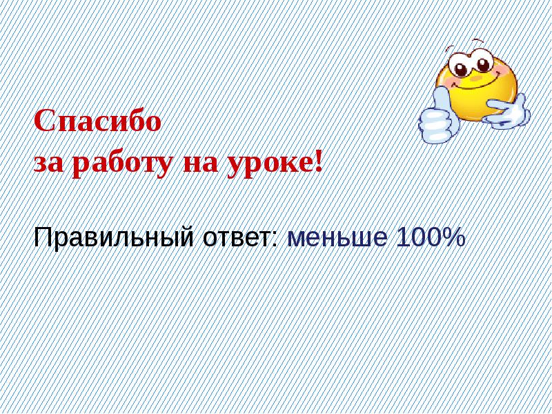 Меньше 100. Маленький ответ.