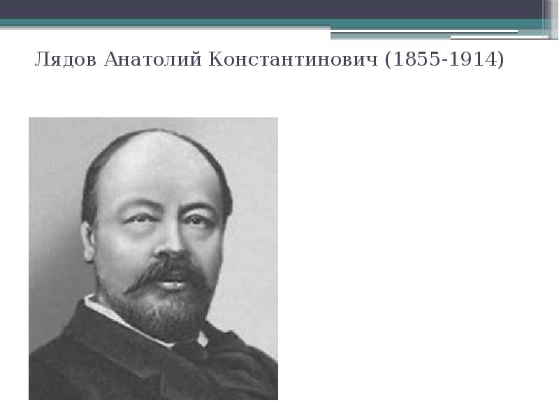 Биография лядова кратко. Анатолий Константинович Лядов (1855-1914). Лядов композитор. Анатолий Константинович Лядов портрет. Лядов портрет композитора.