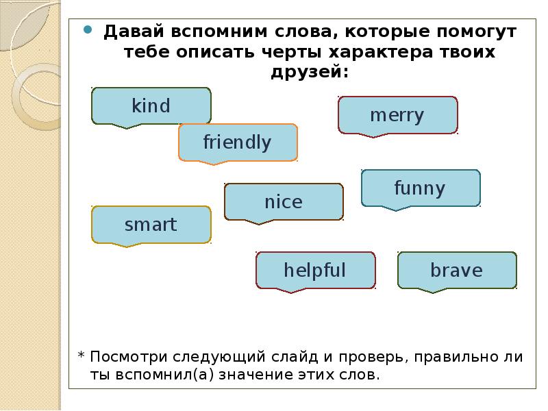 Как вспомнить слово. Вспомнить слова. Слова которые описывают меня. Вспоминает слово. Найди в тексте слова которые помогают описать.