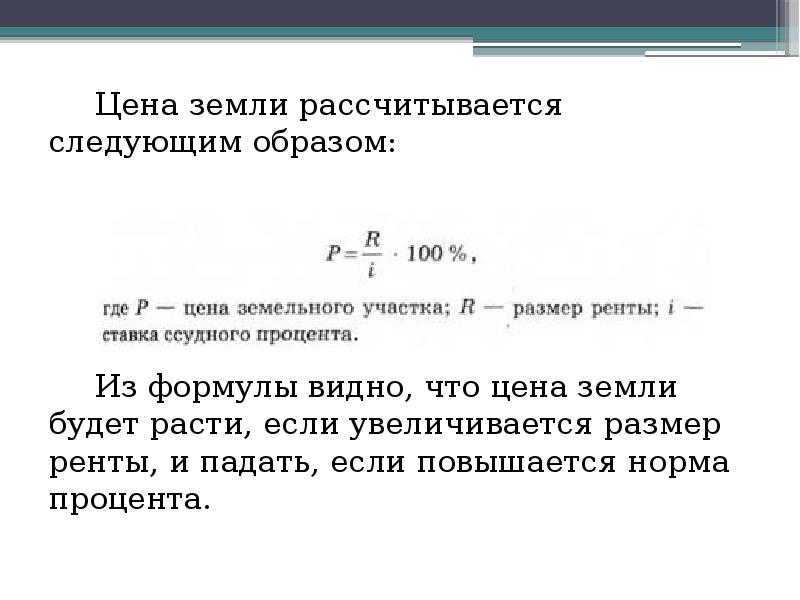 Как узнать цену земли. Как рассчитывается земельная рента. Формула ренты земли. Стоимость земли формула. Формула расчета цены земли.