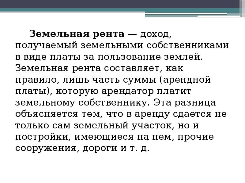 Рентный доход. Рента как доход собственника земли. Земельная рента презентация. Земельная рента и ее виды презентация. Как получить ренту с земли.