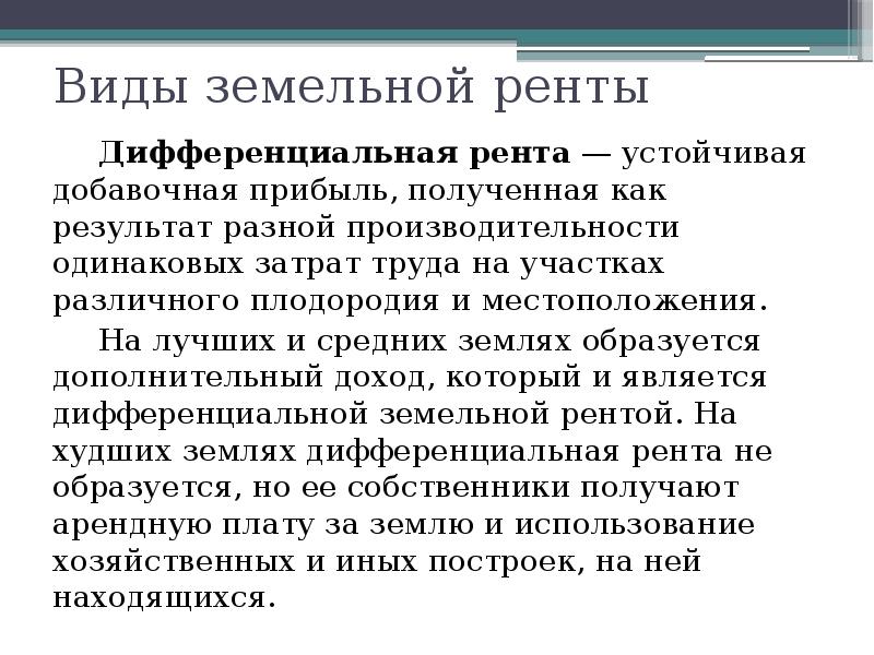 Земельная рента. Виды земельной ренты. Виды дифференциальной ренты. Основные формы земельной ренты. Дифференциальная земельная рента формы.