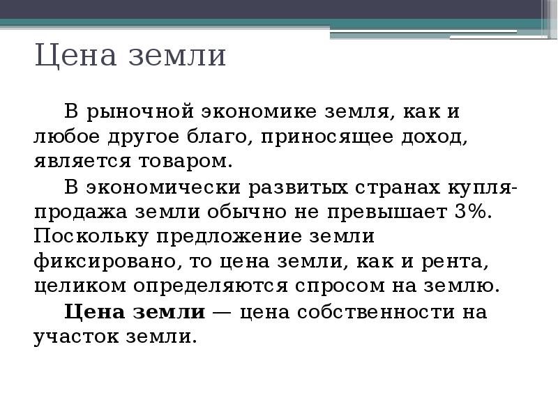 Поскольку предложение. Земля и земельная рента презентация. Цена земли экономика. 7. Цена земли экономика это.