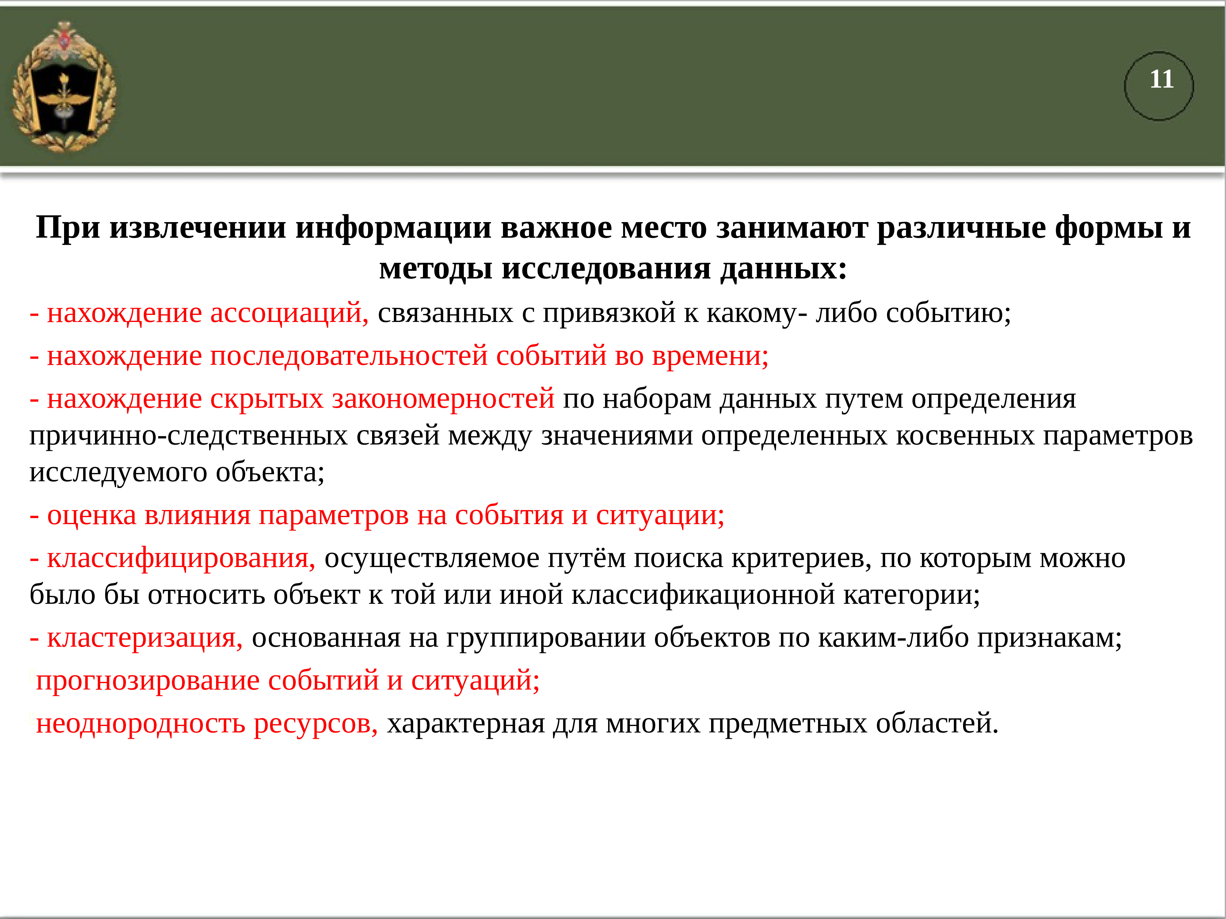 Расскажите о тех изменениях в организации войска. . Формы и методы исследования данных при извлечении информации.. Прогнозирование событий. Извлечение информации Ассоциация. Прогнозирование событий явлений и процессов.