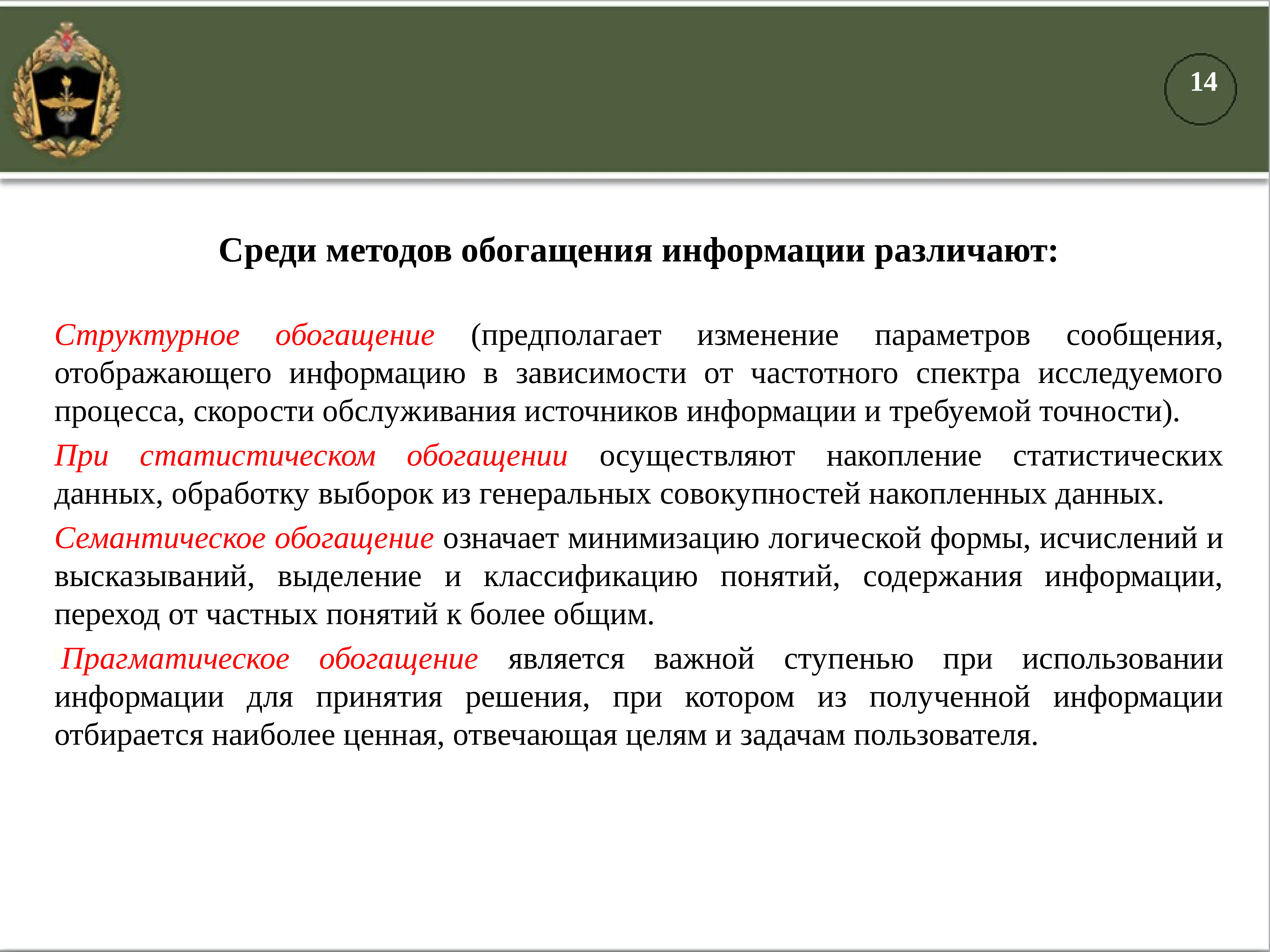 Сообщения среди. Методы обогащения информации. Концепция дисциплины автоматизация. Структурное обогащение информации. Источники обогащения методики.