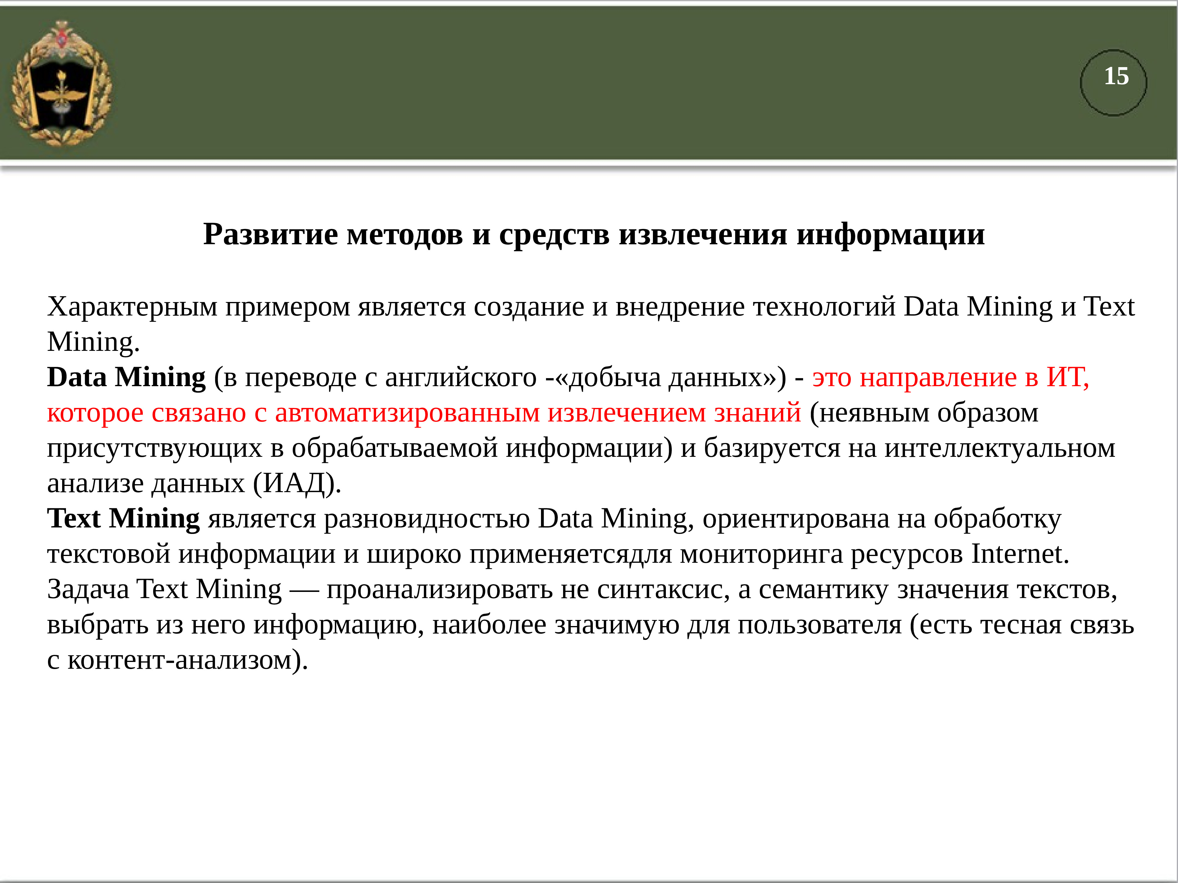 Информация характерна. Концепция дисциплины автоматизация. Text Mining извлечение информации. К специальным методам Дата мининг относится.