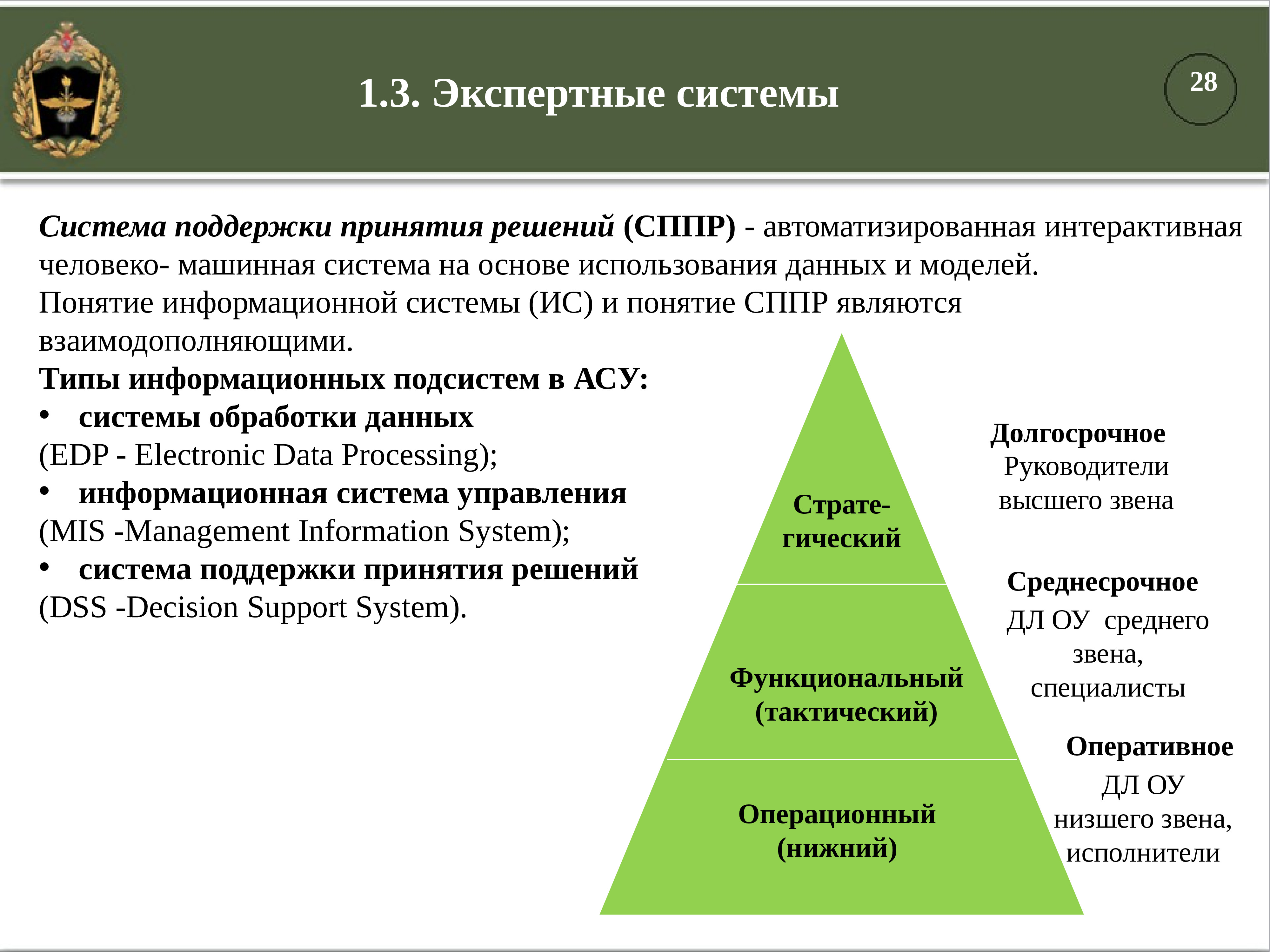 Система принятия. Автоматизированные системы поддержки принятия решений. Концепция автоматизации. Экспертные системы и системы поддержки принятия решений. Информационные системы специального назначения.