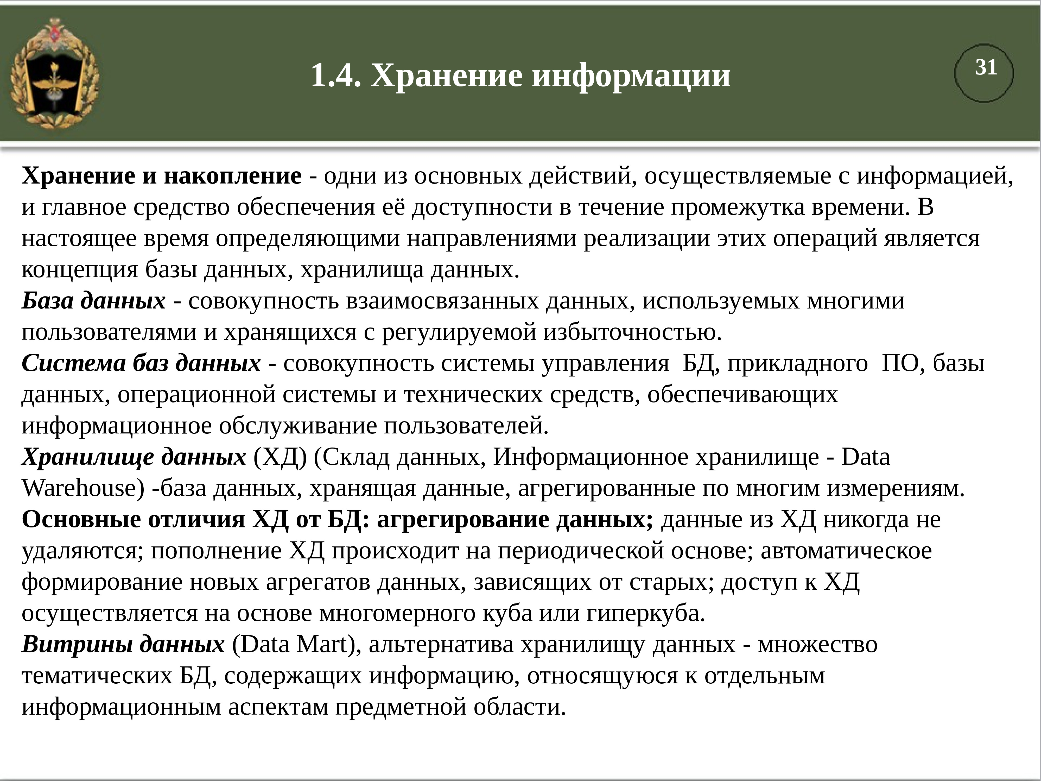 Назначение хранения. База, хранящая данные, агрегированные по многим измерениям.