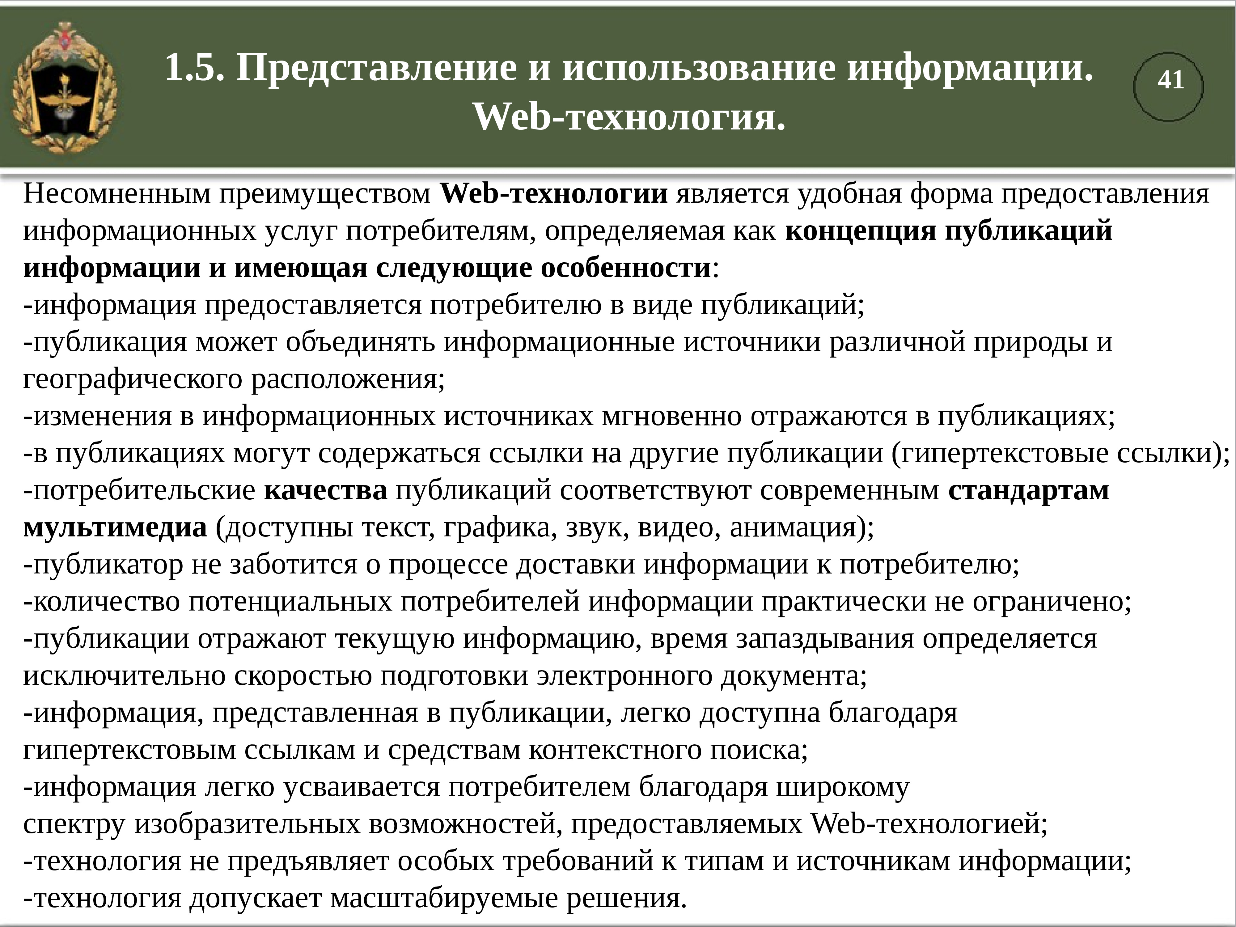 Представление информационных систем. Концепция публикации информации. Требования к управлению войсками. Требования предъявляемые к системе управления войсками. 9. Представление и использование информации..