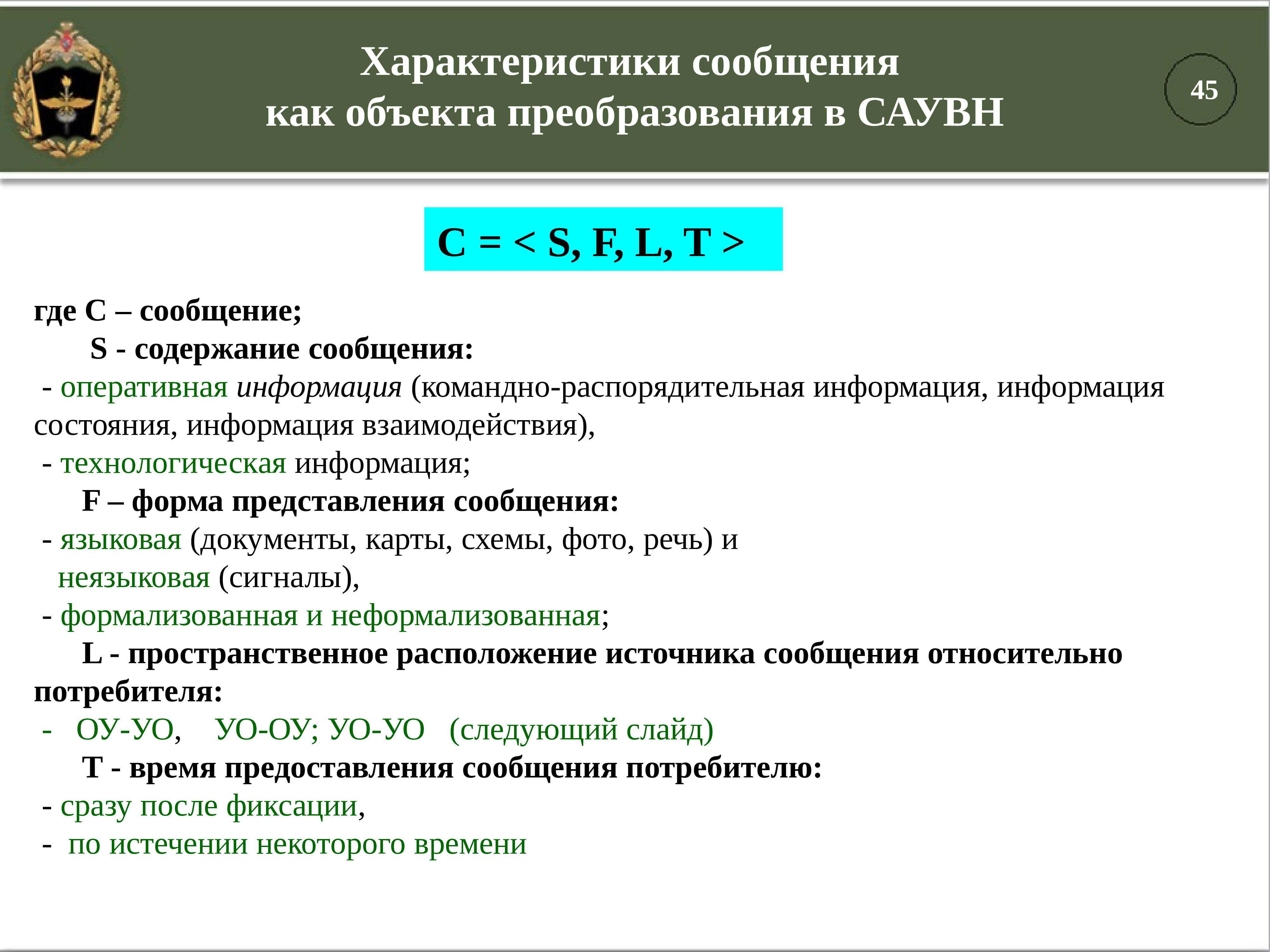 Предмет преобразований. Сообщение характеристика. Века слайд характеристики. Порядок передачи и содержание оперативной информации. Основные характеристика смс.