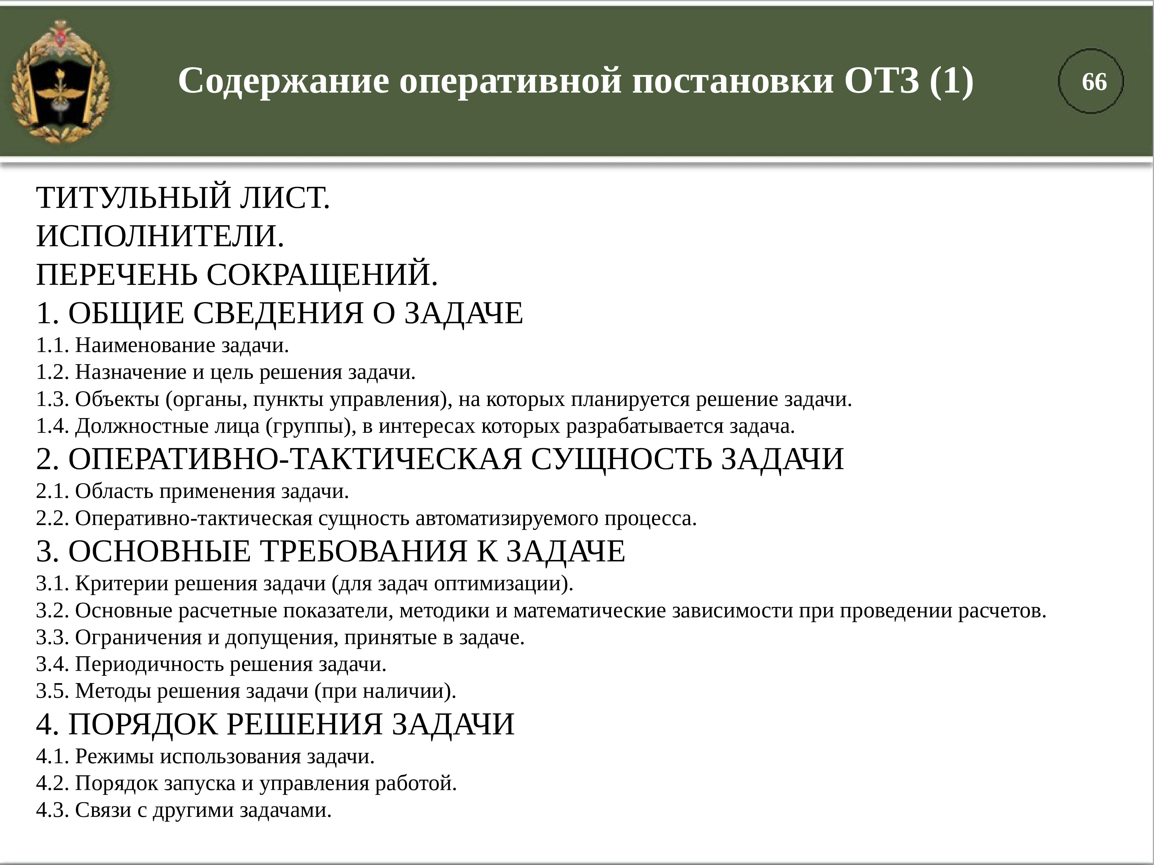 Содержание оперативный. Служба связи название задачи.