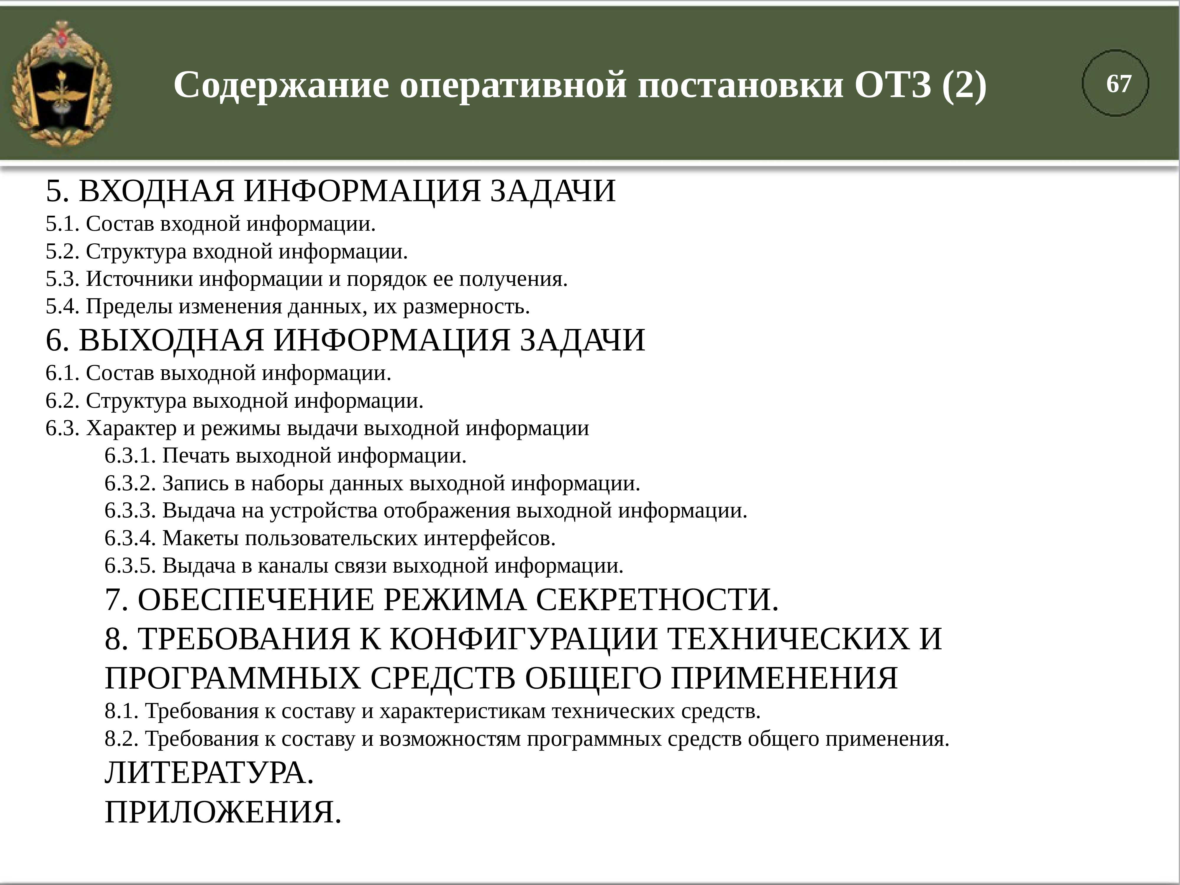 Содержание оперативный. Содержание управления войсками. На оперативном содержание. Инструкция 3-1 по обеспечению режима секретности в РФ читать. Инструкция 3-1 по обеспечению режима секретности читать.