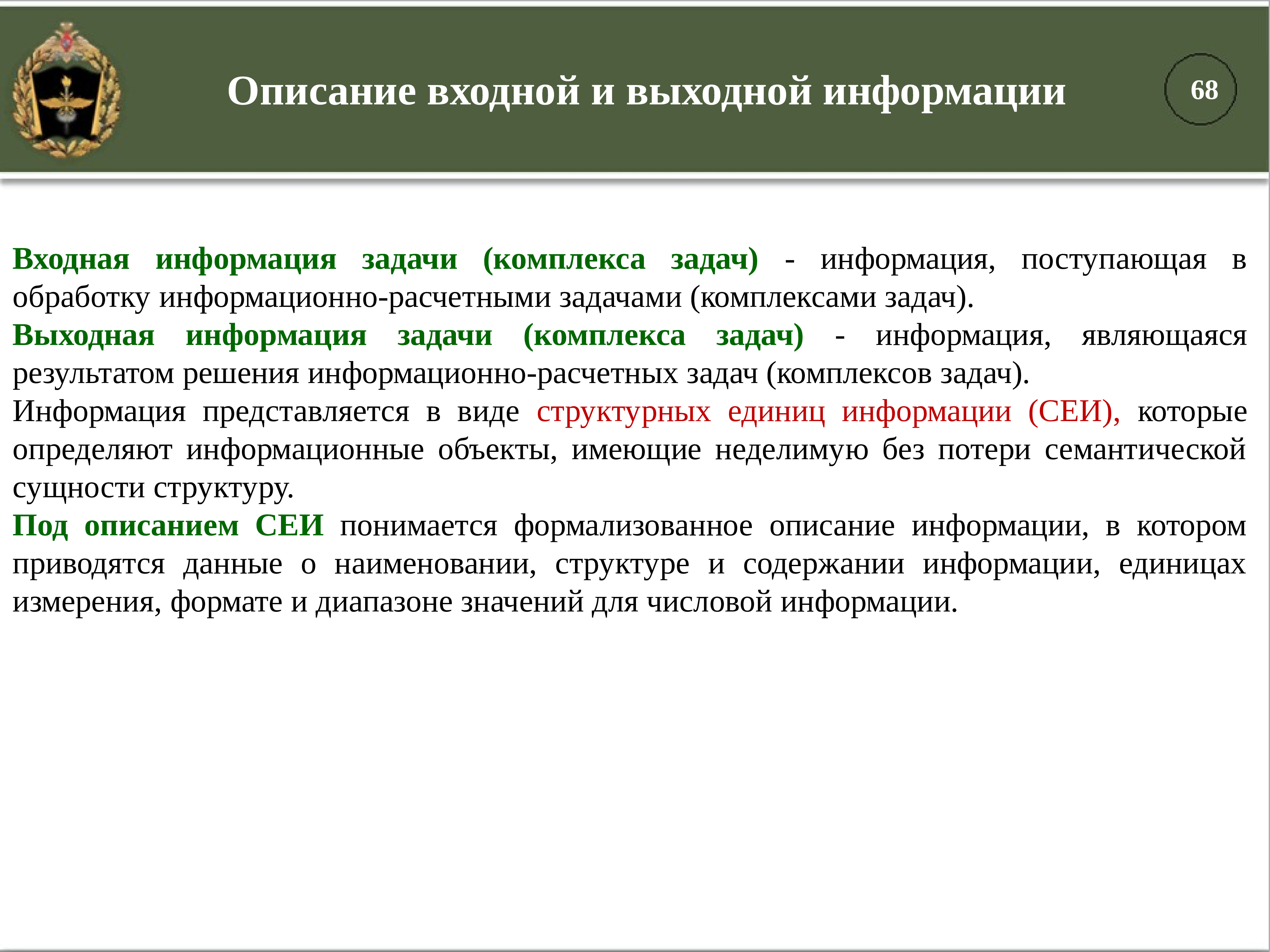 Задачи комплекса. Описание входной информации. Информационно-расчетная задача. Автоматизированные системы специального назначения. Концепция дисциплины автоматизация.