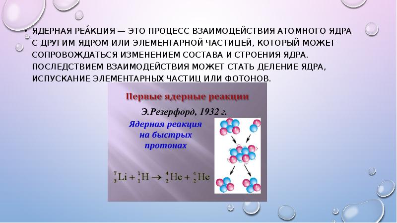 Ядерные реакции в медицине. Ядерные реакции в энергетике. Применение ядерных реакций. Элементарные частицы в ядерных реакциях.