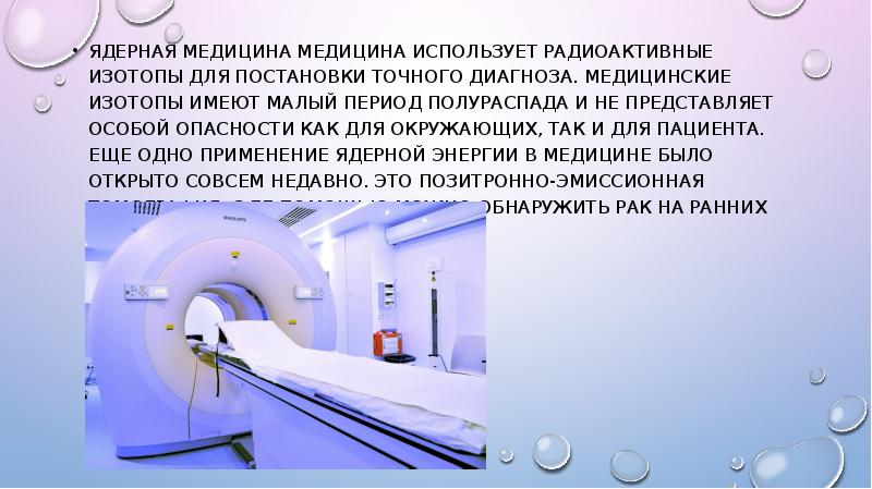 Презентация на тему применение радиоактивных изотопов в медицине