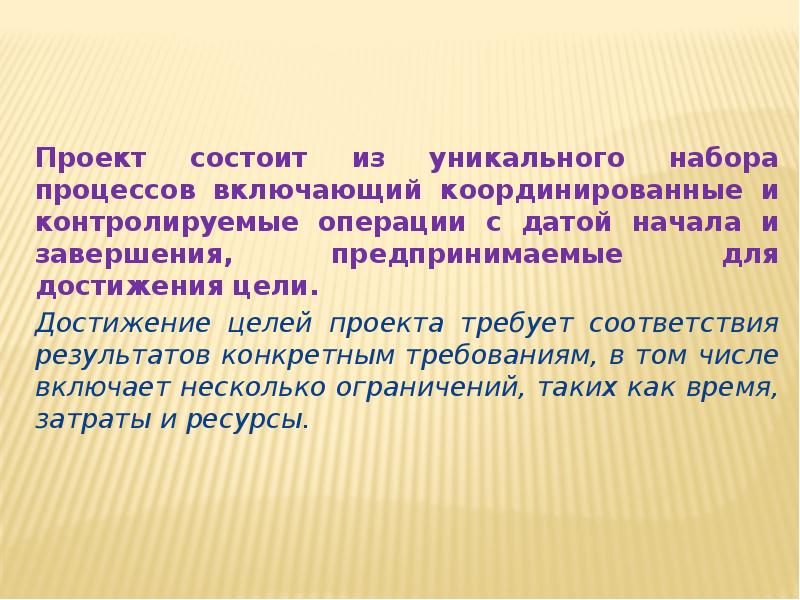 Проект состоит из уникального набора процессов включающий координированные и контролируемые операции Проект состоит из уникального набора процессов включающий координированные и контролируемые операции