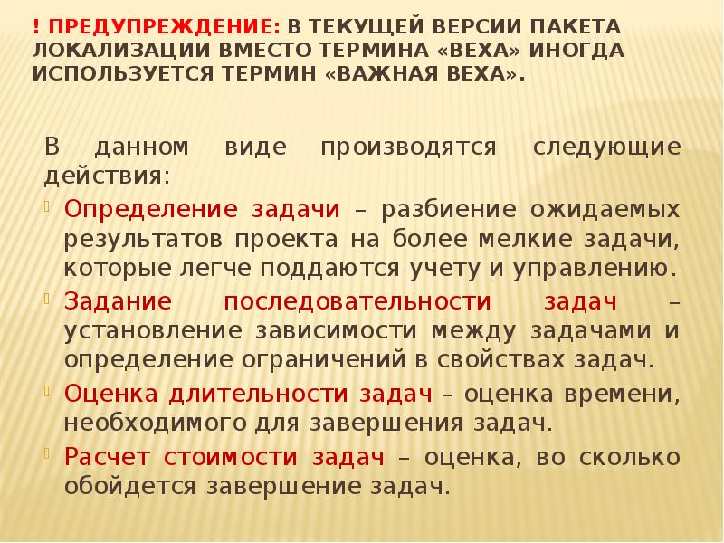 ! Предупреждение: В текущей версии пакета локализации вместо термина «Веха» иногда ! Предупреждение: В текущей версии пакета локализации вместо термина «Веха» иногда