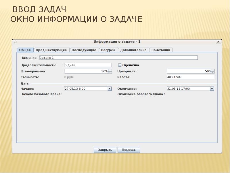 Ввод задач Окно информации о задаче Ввод задач Окно информации о задаче