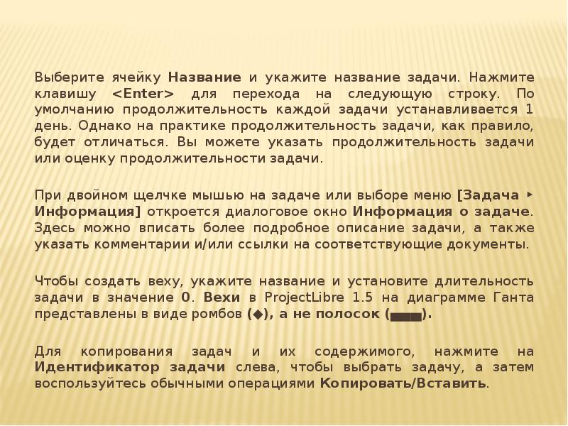 Выберите ячейку Название и укажите название задачи. Нажмите клавишу <Enter> для Выберите ячейку Название и укажите название задачи. Нажмите клавишу <Enter> для